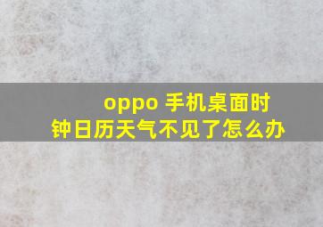 oppo 手机桌面时钟日历天气不见了怎么办